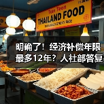 明确了!经济补偿年限最多12年?人社部答复!(2024)(图3) 明确了!经济补偿年限最多12年?人社部答复!(2024)(图3)