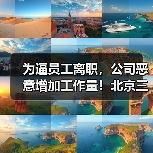 为逼员工离职,公司恶意增加工作量!北京三中院判决(图2) 为逼员工离职,公司恶意增加工作量!北京三中院判决(图2)