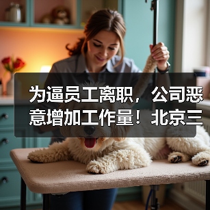 为逼员工离职,公司恶意增加工作量!北京三中院判决(图3) 为逼员工离职,公司恶意增加工作量!北京三中院判决(图3)