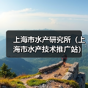 上海市水产研究所(上海市水产技术推广站) 2024年第三轮公开招聘博士研究生公告(图1) 上海市水产研究所(上海市水产技术推广站) 2024年第三轮公开招聘博士研究生公告(图1)
