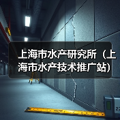 上海市水产研究所(上海市水产技术推广站) 2024年第三轮公开招聘博士研究生公告(图3) 上海市水产研究所(上海市水产技术推广站) 2024年第三轮公开招聘博士研究生公告(图3)