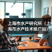 上海市水产研究所(上海市水产技术推广站) 2024年第三轮公开招聘博士研究生公告(图4) 上海市水产研究所(上海市水产技术推广站) 2024年第三轮公开招聘博士研究生公告(图4)