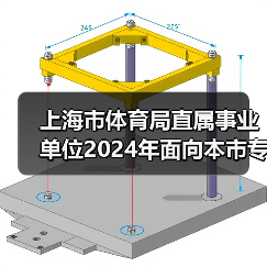 上海市体育局直属事业单位2024年面向本市专项招聘优秀运动员公告(图3) 上海市体育局直属事业单位2024年面向本市专项招聘优秀运动员公告(图3)