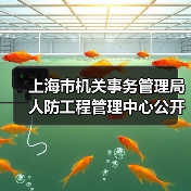 上海市机关事务管理局人防工程管理中心公开招聘公告(图1) 上海市机关事务管理局人防工程管理中心公开招聘公告(图1)