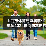 上海市体育局直属事业单位2024年面向本市专项招聘优秀运动员公告(图4) 上海市体育局直属事业单位2024年面向本市专项招聘优秀运动员公告(图4)