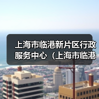 上海市临港新片区行政服务中心(上海市临港新片区大数据中心)2024年公开招聘工作人员公告(图2) 上海市临港新片区行政服务中心(上海市临港新片区大数据中心)2024年公开招聘工作人员公告(图2)