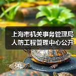 上海市机关事务管理局人防工程管理中心公开招聘公告(图4) 上海市机关事务管理局人防工程管理中心公开招聘公告(图4)