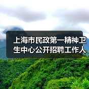 上海市民政第一精神卫生中心公开招聘工作人员公告(图4) 上海市民政第一精神卫生中心公开招聘工作人员公告(图4)