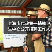 上海市民政第一精神卫生中心公开招聘工作人员公告(图1) 上海市民政第一精神卫生中心公开招聘工作人员公告(图1)