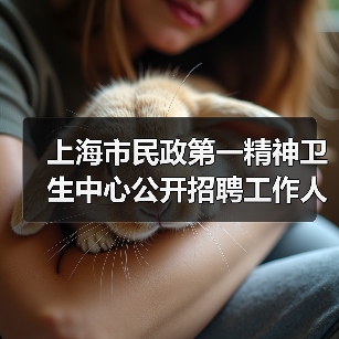 上海市民政第一精神卫生中心公开招聘工作人员公告(图2) 上海市民政第一精神卫生中心公开招聘工作人员公告(图2)