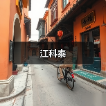 江科泰(图3) 江科泰(图3)