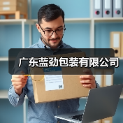 广东蓝劲包装有限公司（图3）