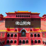 佛山同向（图2）