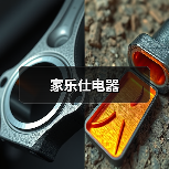家乐仕电器（图1）
