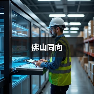 佛山同向（图1）