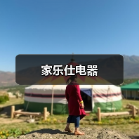 家乐仕电器（图4）