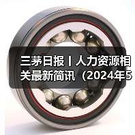 三茅日报丨人力资源相关最新简讯(2024年5月16日)(图1) 三茅日报丨人力资源相关最新简讯(2024年5月16日)(图1)
