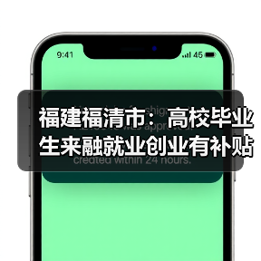 福建福清市:高校毕业生来融就业创业有补贴(图2) 福建福清市:高校毕业生来融就业创业有补贴(图2)
