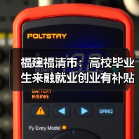 福建福清市:高校毕业生来融就业创业有补贴(图3) 福建福清市:高校毕业生来融就业创业有补贴(图3)