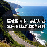 福建福清市:高校毕业生来融就业创业有补贴(图1) 福建福清市:高校毕业生来融就业创业有补贴(图1)