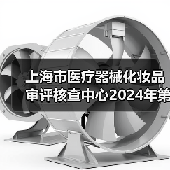 上海市医疗器械化妆品审评核查中心2024年第二批公开招聘工作人员公告(图4) 上海市医疗器械化妆品审评核查中心2024年第二批公开招聘工作人员公告(图4)