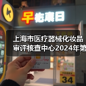 上海市医疗器械化妆品审评核查中心2024年第二批公开招聘工作人员公告(图2) 上海市医疗器械化妆品审评核查中心2024年第二批公开招聘工作人员公告(图2)