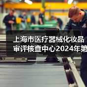 上海市医疗器械化妆品审评核查中心2024年第二批公开招聘工作人员公告(图3) 上海市医疗器械化妆品审评核查中心2024年第二批公开招聘工作人员公告(图3)