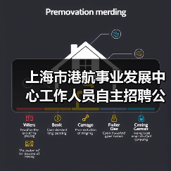 上海市港航事业发展中心工作人员自主招聘公告(图2) 上海市港航事业发展中心工作人员自主招聘公告(图2)