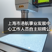 上海市港航事业发展中心工作人员自主招聘公告(图1) 上海市港航事业发展中心工作人员自主招聘公告(图1)