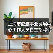 上海市港航事业发展中心工作人员自主招聘公告(图4) 上海市港航事业发展中心工作人员自主招聘公告(图4)