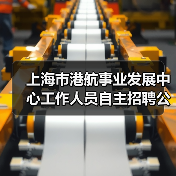 上海市港航事业发展中心工作人员自主招聘公告(图3) 上海市港航事业发展中心工作人员自主招聘公告(图3)