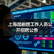 上海昆剧团工作人员公开招聘公告(图4) 上海昆剧团工作人员公开招聘公告(图4)