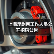 上海昆剧团工作人员公开招聘公告(图2) 上海昆剧团工作人员公开招聘公告(图2)