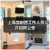 上海昆剧团工作人员公开招聘公告(图3) 上海昆剧团工作人员公开招聘公告(图3)