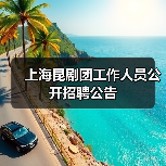 上海昆剧团工作人员公开招聘公告(图1) 上海昆剧团工作人员公开招聘公告(图1)