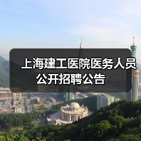 上海建工医院医务人员公开招聘公告(图4) 上海建工医院医务人员公开招聘公告(图4)