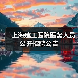 上海建工医院医务人员公开招聘公告(图1) 上海建工医院医务人员公开招聘公告(图1)