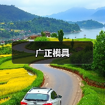广正模具（图4）