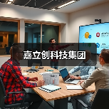 嘉立创科技集团(图3) 嘉立创科技集团(图3)