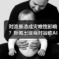 对流量造成灾难性影响?新闻出版商对谷歌AI搜索引擎发出警告(图4) 对流量造成灾难性影响?新闻出版商对谷歌AI搜索引擎发出警告(图4)
