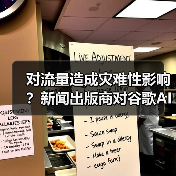 对流量造成灾难性影响?新闻出版商对谷歌AI搜索引擎发出警告(图2) 对流量造成灾难性影响?新闻出版商对谷歌AI搜索引擎发出警告(图2)