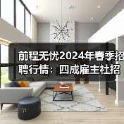 前程无忧2024年春季招聘行情:四成雇主社招量与2023同期持平,维持去年同期校招量的雇主仅为29%(图2) 前程无忧2024年春季招聘行情:四成雇主社招量与2023同期持平,维持去年同期校招量的雇主仅为29%(图2)