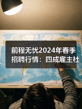 前程无忧2024年春季招聘行情:四成雇主社招量与2023同期持平,维持去年同期校招量的雇主仅为29%(图1) 前程无忧2024年春季招聘行情:四成雇主社招量与2023同期持平,维持去年同期校招量的雇主仅为29%(图1)