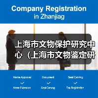 上海市文物保护研究中心(上海市文物鉴定研究中心)2024年公开招聘工作人员公告(图1) 上海市文物保护研究中心(上海市文物鉴定研究中心)2024年公开招聘工作人员公告(图1)