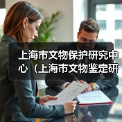 上海市文物保护研究中心(上海市文物鉴定研究中心)2024年公开招聘工作人员公告(图3) 上海市文物保护研究中心(上海市文物鉴定研究中心)2024年公开招聘工作人员公告(图3)