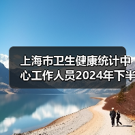 上海市卫生健康统计中心工作人员2024年下半年公开招聘公告(图3) 上海市卫生健康统计中心工作人员2024年下半年公开招聘公告(图3)