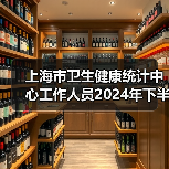 上海市卫生健康统计中心工作人员2024年下半年公开招聘公告(图2) 上海市卫生健康统计中心工作人员2024年下半年公开招聘公告(图2)