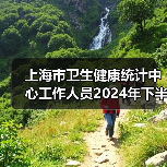上海市卫生健康统计中心工作人员2024年下半年公开招聘公告(图1) 上海市卫生健康统计中心工作人员2024年下半年公开招聘公告(图1)
