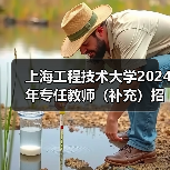 上海工程技术大学2024年专任教师(补充)招聘公告(图1) 上海工程技术大学2024年专任教师(补充)招聘公告(图1)