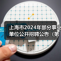 上海市2024年部分事业单位公开招聘公告(第二批)(图1) 上海市2024年部分事业单位公开招聘公告(第二批)(图1)